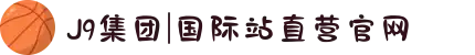 J9集团|国际站直营官网